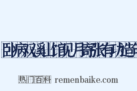 卧病双溪山馆见月寄张有功造句是什么意思的图片